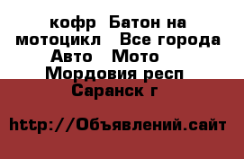 кофр (Батон)на мотоцикл - Все города Авто » Мото   . Мордовия респ.,Саранск г.